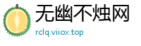 无幽不烛网